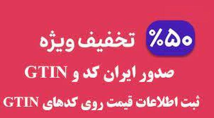 تمدید مهلت زمانی اعمال تخفیف ۵۰ درصدی هزینه صدور کد GTIN تا تاریخ ۱۴۰۱/۰۵/۱۰