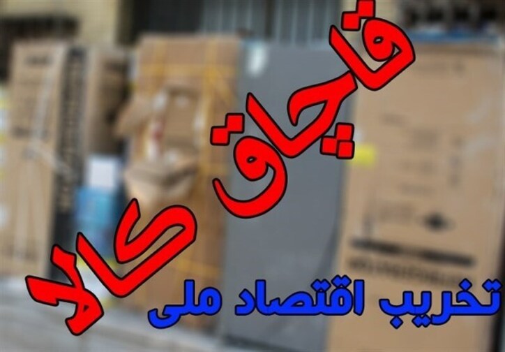 مبارزه جدی با قاچاق، در دستورکار دولت سیزدهم/ با ۱۲میلیارد دلار چقدر می‌توان شغل ایجاد کرد؟ + اینفوگرافیک