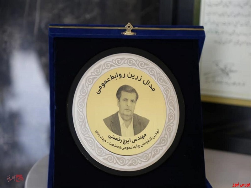 مدیرعامل ذوب آهن اصفهان مدال زرین مدیر حامی روابط عمومی را دریافت نمود مدیرعامل ذوب آهن اصفهان مدال زرین مدیر حامی روابط عمومی را دریافت نمود