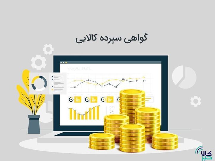 جدول رتبه بندی بازار گواهی سپرده کالا تغییر کرد/ معامله ۱۶ میلیون گواهی سپرده کالایی