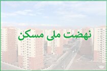 زمان افتتاح نهضت ملی مسکن اعلام شد