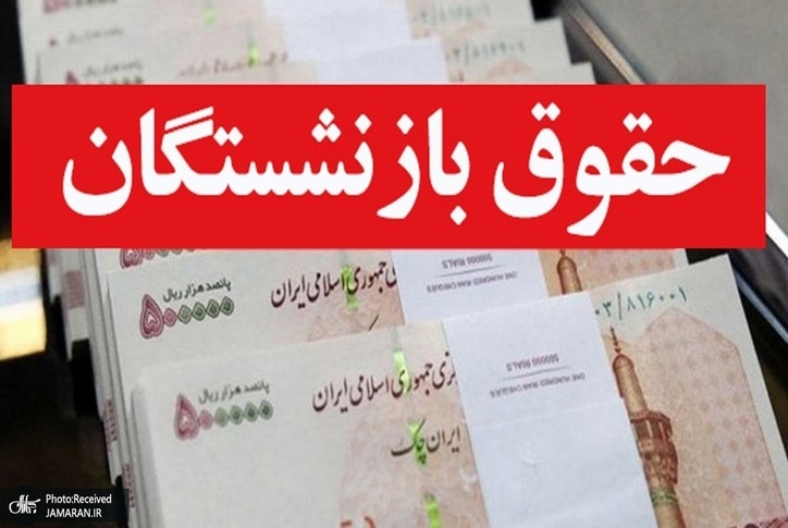 افزایش ۳۸ درصدی حقوق بازنشستگان تأمین اجتماعی تکذیب شد