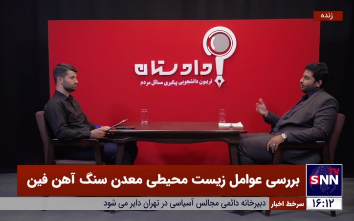 معدن سنگ‌آهن به زیست بوم فین آسیب زده/ سازمان صنعت و معدن در زمینه معدن آک‌‎کهور همکاری ندارد