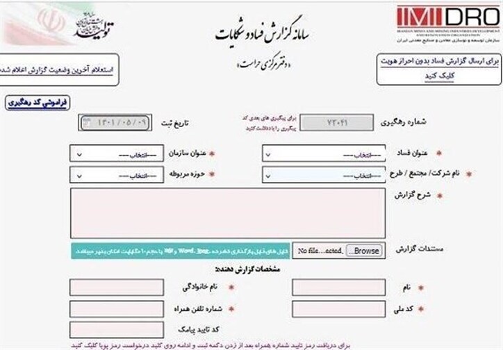 سامانه گزارش فساد و شکایات در حوزه صنایع معدنی راه اندازی شد