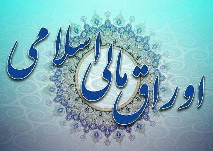 تأمین مالی سه بنگاه اقتصادی به کمک اوراق مالی اسلامی