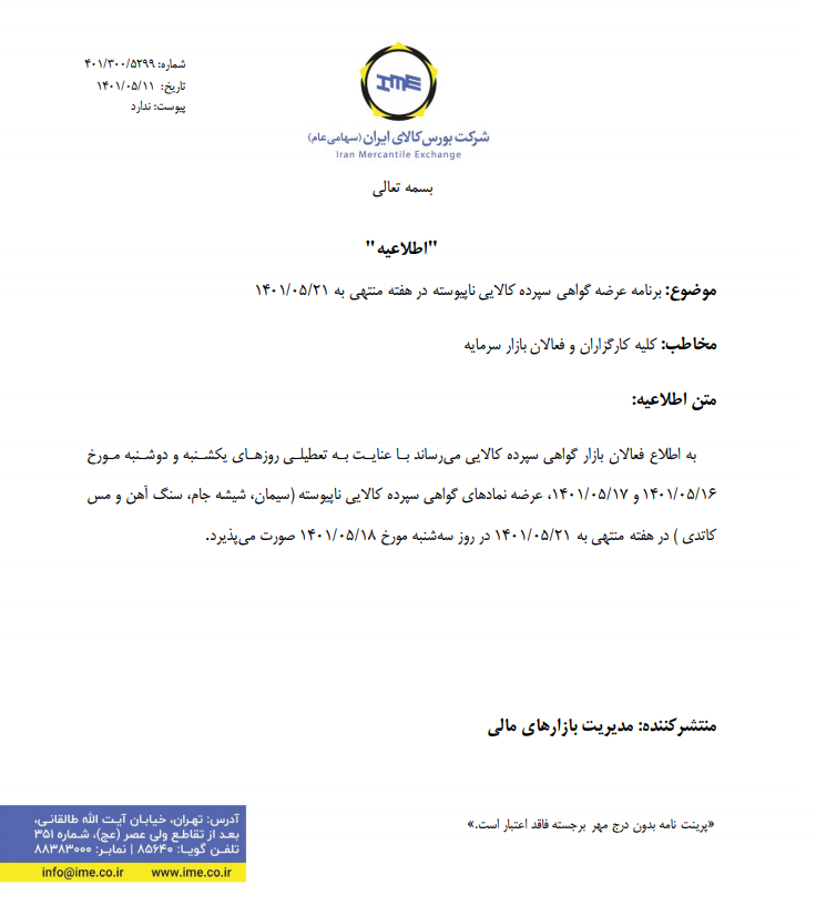 برنامه عرضه گواهی سپرده ناپیوسته ابلاغ شد برنامه عرضه گواهی سپرده ناپیوسته ابلاغ شد