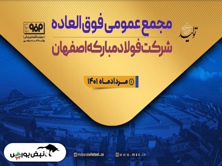 مجمع فولاد ۱۴۰۱ | افزایش سرمایه فولاد تصویب شد؟