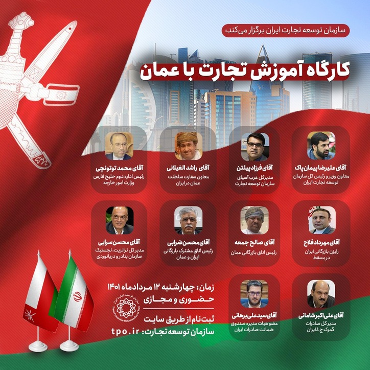 همایش فرصت‌ها و راهکار‌های توسعه صادرات به عمان در محل دایمی نمایشگاه‌های بین المللی تهران