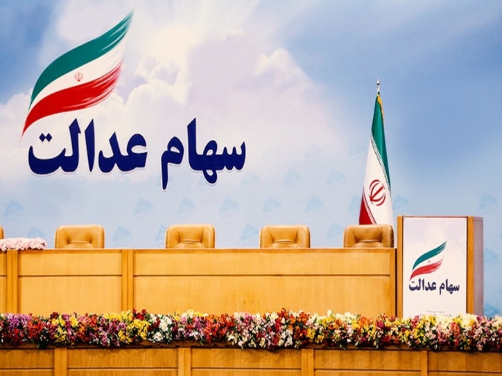 افزایش ۱۰۰ درصدی سود نقدی سهام عدالت