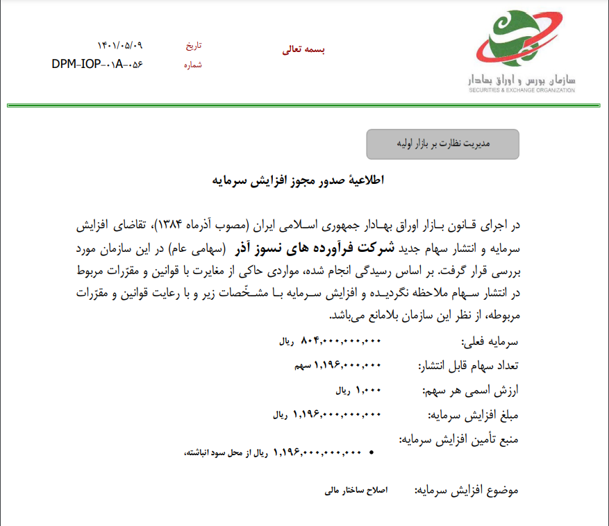مجوز افزایش سرمایه &laquo;کاذر&raquo; صادر شد
