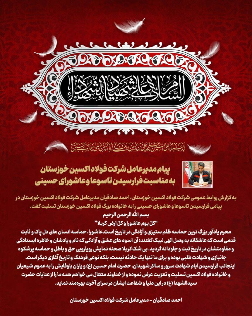 پیام مدیرعامل شرکت فولاد اکسین خوزستان به مناسبت فرا رسیدن تاسوعا و عاشورای حسینی پیام مدیرعامل شرکت فولاد اکسین خوزستان به مناسبت فرا رسیدن تاسوعا و عاشورای حسینی