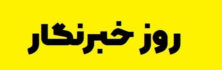 پیام مدیرکل ارتباطات صمت به مناسبت گرامیداشت روز خبرنگار