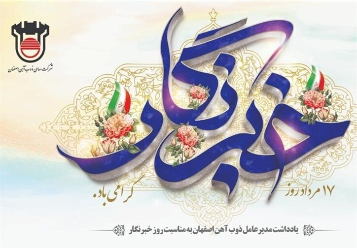 یادداشت مدیرعامل ذوب آهن اصفهان به مناسبت روز خبرنگار