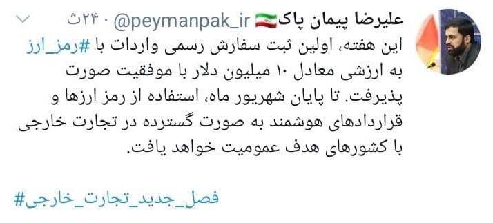 نخستین ثبت سفارش رسمی واردات با رمزارز در کشور انجام شد نخستین ثبت سفارش رسمی واردات با رمزارز در کشور انجام شد