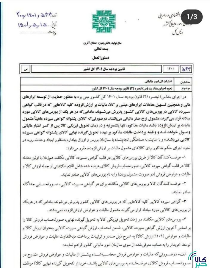 بخشنامه معافیت مالیاتی گواهی سپرده کالایی ابلاغ شد/ کالاهای جدید از راه میرسند بخشنامه معافیت مالیاتی گواهی سپرده کالایی ابلاغ شد/ کالاهای جدید از راه میرسند