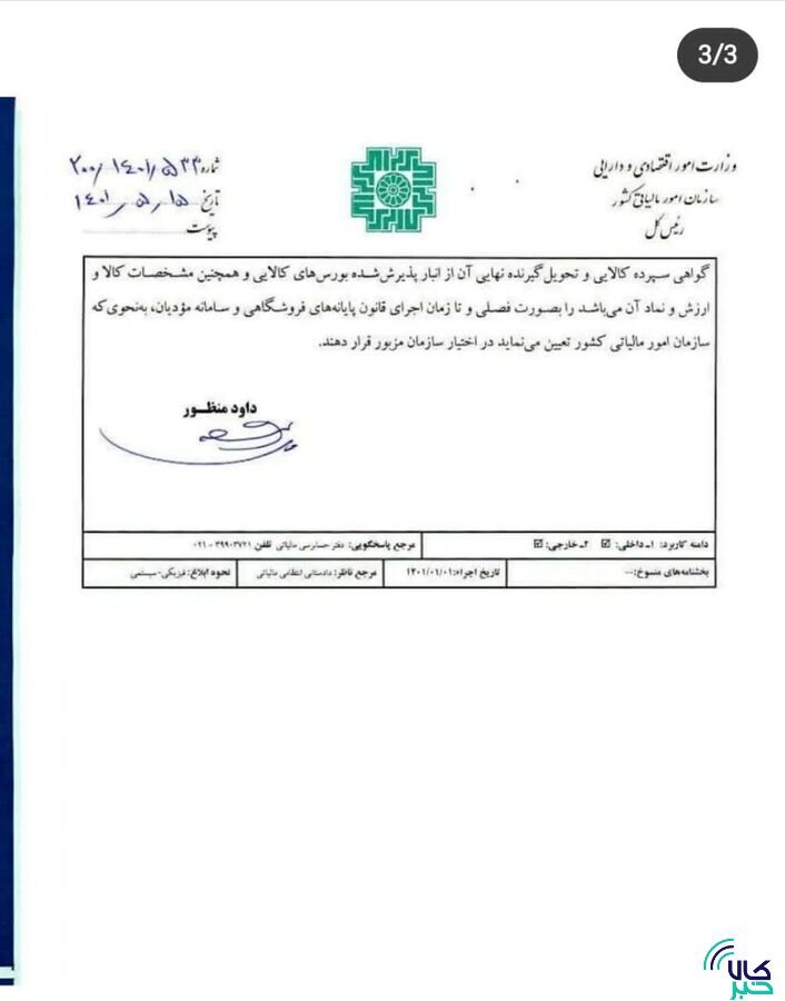 بخشنامه معافیت مالیاتی گواهی سپرده کالایی ابلاغ شد/ کالاهای جدید از راه میرسند بخشنامه معافیت مالیاتی گواهی سپرده کالایی ابلاغ شد/ کالاهای جدید از راه میرسند