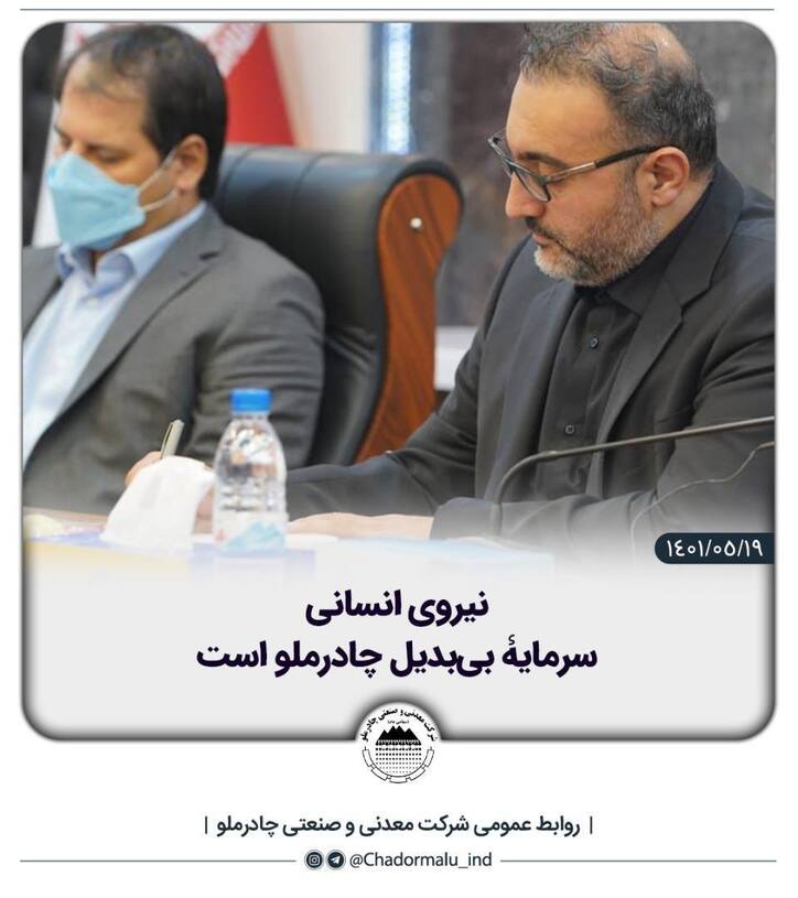 نیروی انسانی سرمایۀ بی‌بدیل چادرملو است
