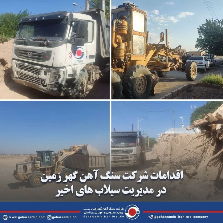 اقدامات شرکت سنگ آهن گهرزمین در مدیریت سیلاب های اخیر