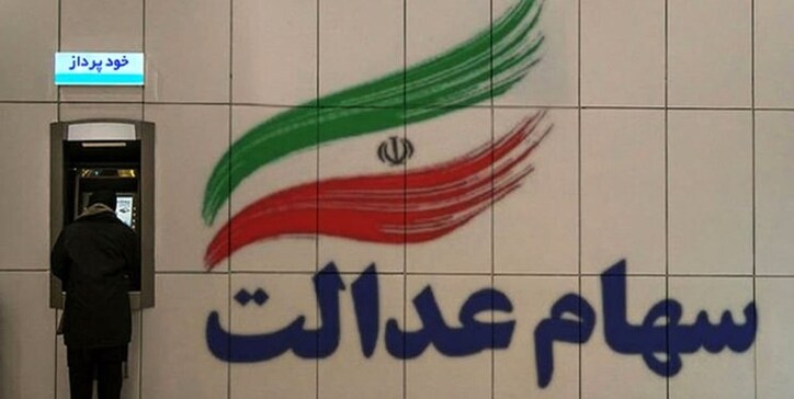 مهلت دولت برای شناسایی جاماندگان/ ثبت‌نام سهام عدالت نیاز به مراجعه حضوری ندارد