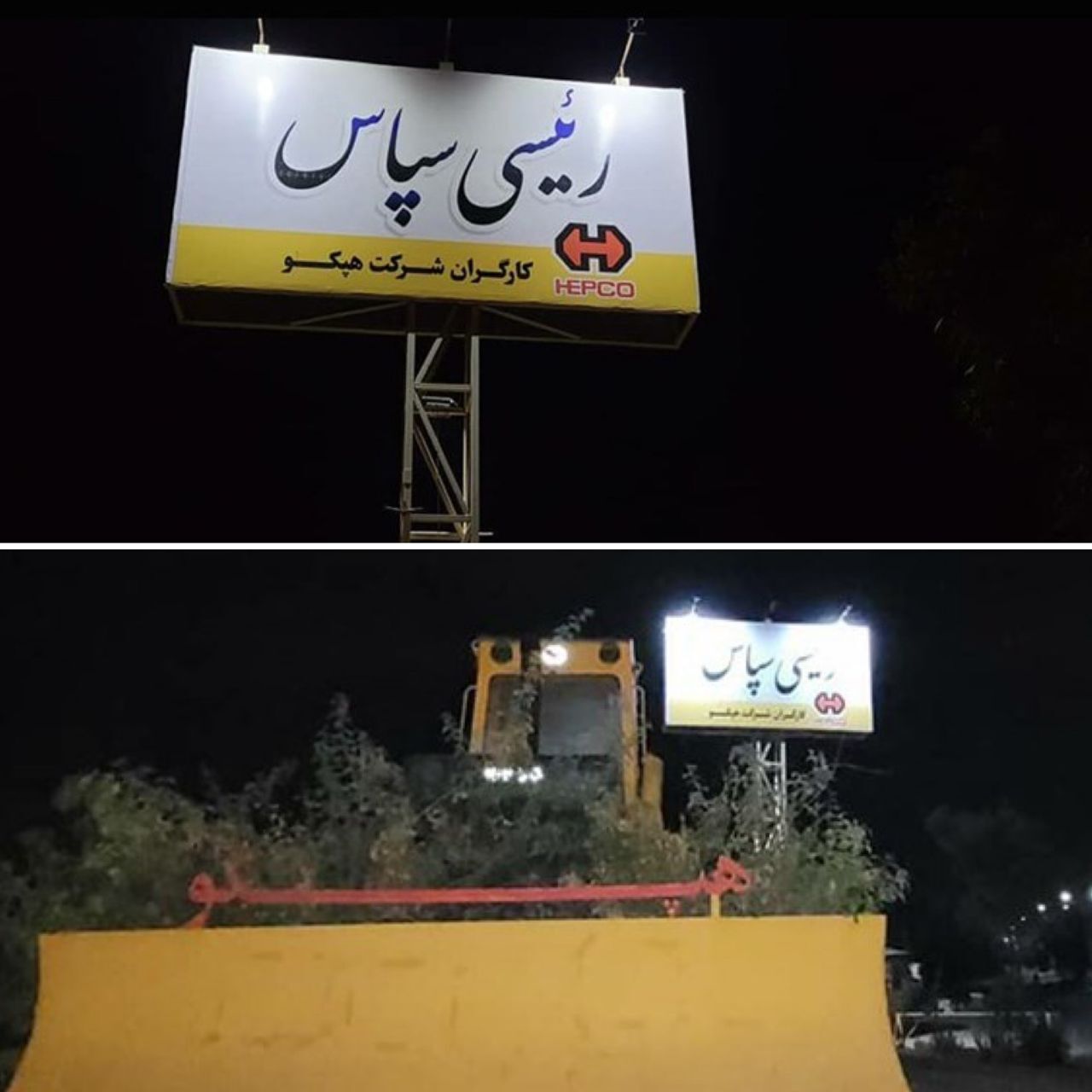 به «هپکو» کمک کنید به «هپکو» کمک کنید