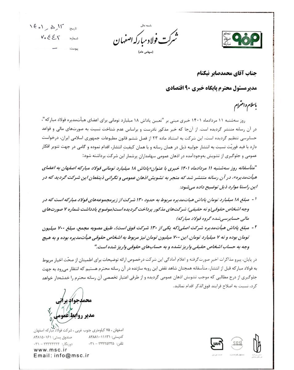تکذیب خبر وبسایت نود اقتصادی توسط روابط عمومی فولاد مبارکه تکذیب خبر وبسایت نود اقتصادی توسط روابط عمومی فولاد مبارکه