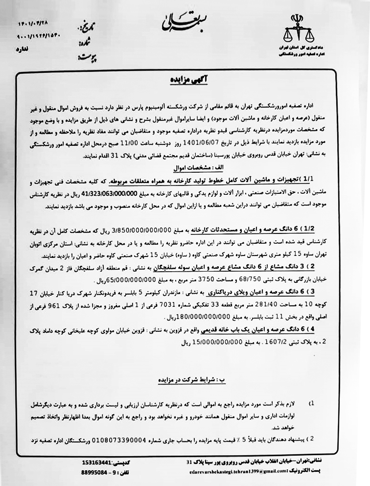 اداره تصفیه امور ورشکستگی تهران، آلومینیوم پارس را به مزایده میگذارد اداره تصفیه امور ورشکستگی تهران، آلومینیوم پارس را به مزایده میگذارد