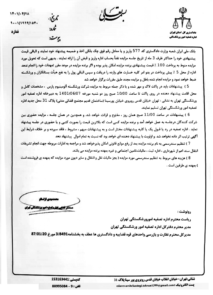 اداره تصفیه امور ورشکستگی تهران، آلومینیوم پارس را به مزایده میگذارد اداره تصفیه امور ورشکستگی تهران، آلومینیوم پارس را به مزایده میگذارد