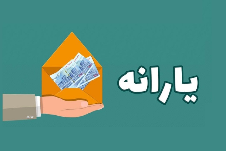 فرصت جدید برای جاماندگان از یارانه