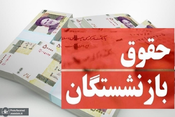اعلام زمان افزایش حقوق بازنشستگان در سال ۱۴۰۱