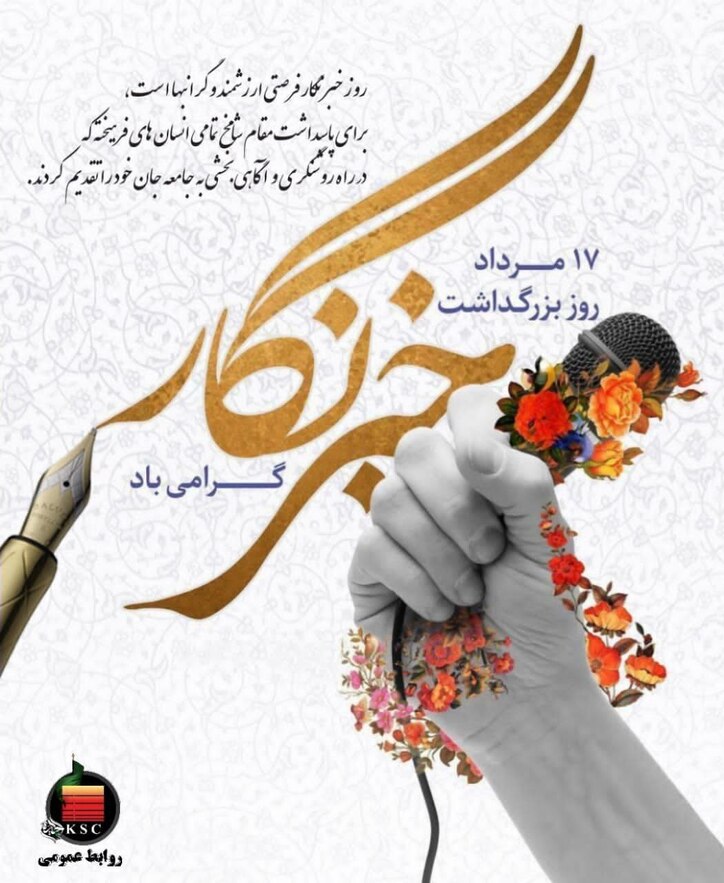 پیام مدیرعامل شرکت فولاد خوزستان به مناسبت روز خبرنگار