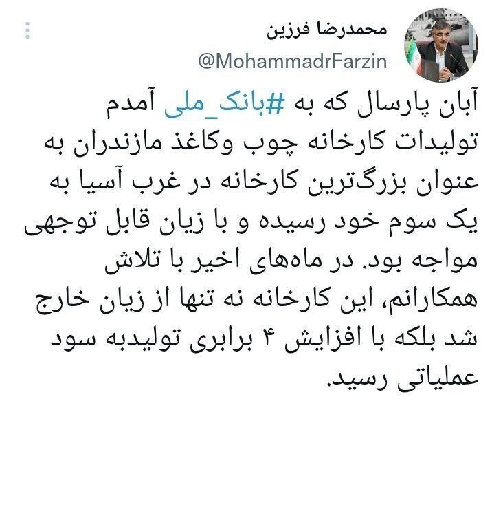 فرزین: کارخانه چوب و کاغذ مازندران از زیان خارج شد و به سود رسید فرزین: کارخانه چوب و کاغذ مازندران از زیان خارج شد و به سود رسید