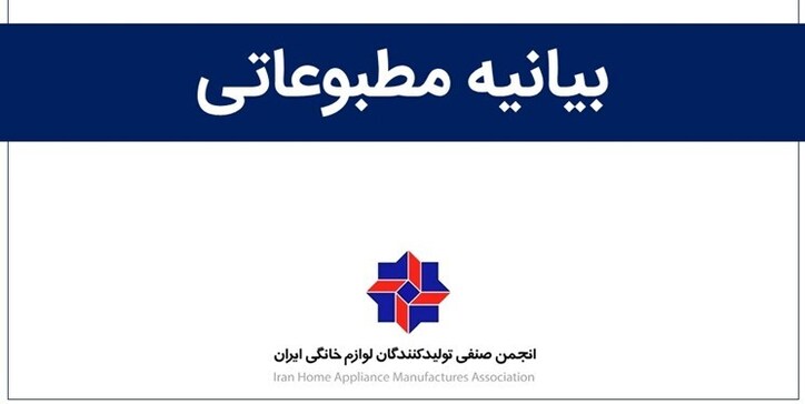 میزان تولید برخی محصولات لوازم خانگی بیش از نیاز بازار است