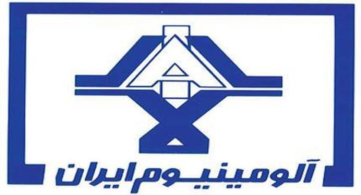 آگهی دعوت مجمع عمومی عادی به‌طور فوق‌العاده شرکت آلومینیوم ایران