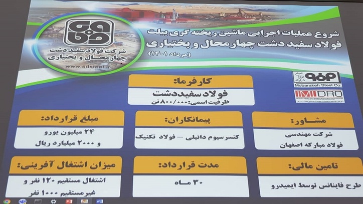 آغاز عملیات اجرایی طرح توسعه فولاد سفیددشت