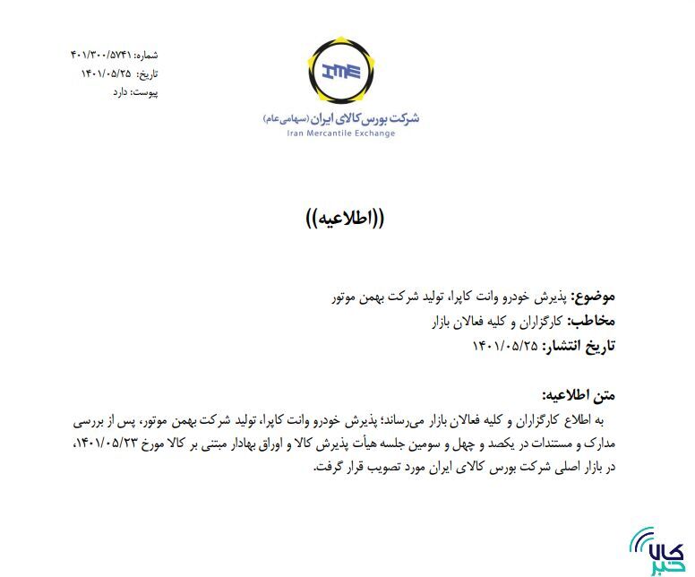 جزییات بیشتر از پذیرش خودروییها در بورس کالا جزییات بیشتر از پذیرش خودروییها در بورس کالا