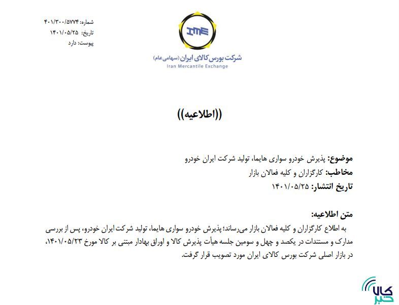 جزییات بیشتر از پذیرش خودروییها در بورس کالا جزییات بیشتر از پذیرش خودروییها در بورس کالا
