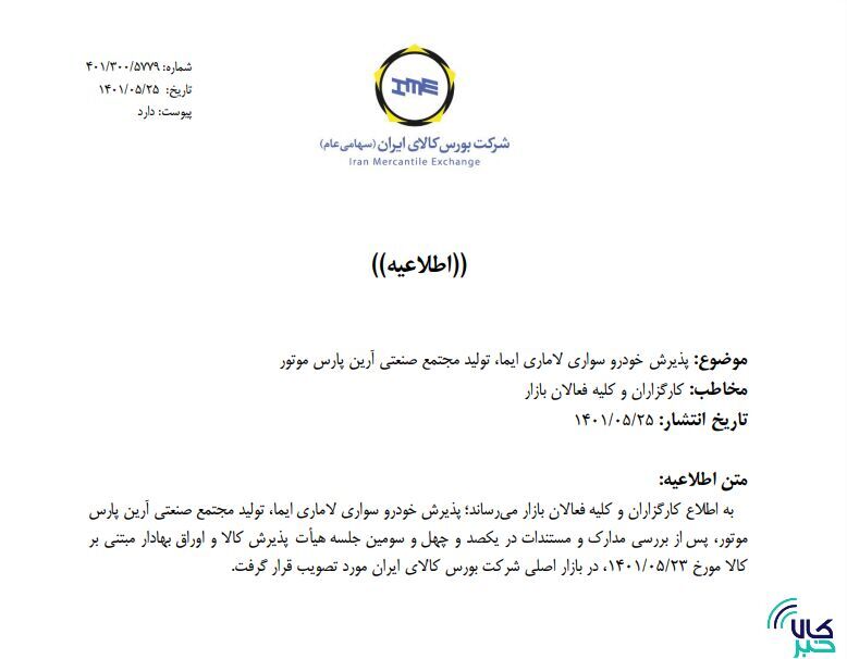 جزییات بیشتر از پذیرش خودروییها در بورس کالا جزییات بیشتر از پذیرش خودروییها در بورس کالا