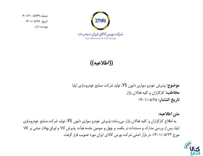 جزییات بیشتر از پذیرش خودروییها در بورس کالا جزییات بیشتر از پذیرش خودروییها در بورس کالا