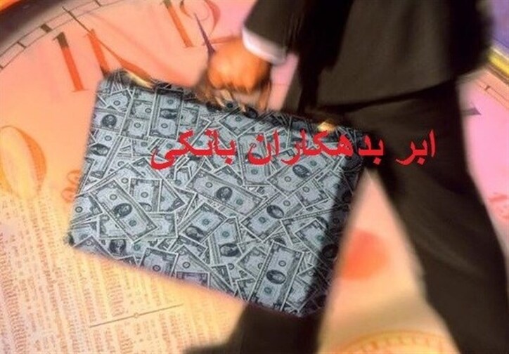 چرا اسامی بدهکاران بانکی زیر ۱۰۰میلیارد تومان محرمانه شد؟