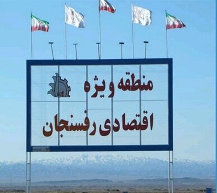 شهرک معدنی در منطقه ویژه اقتصادی رفسنجان ایجاد می‌شود