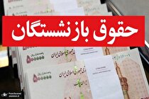 افزایش حقوق بازنشستگان تامین اجتماعی در مرحله جدید؟