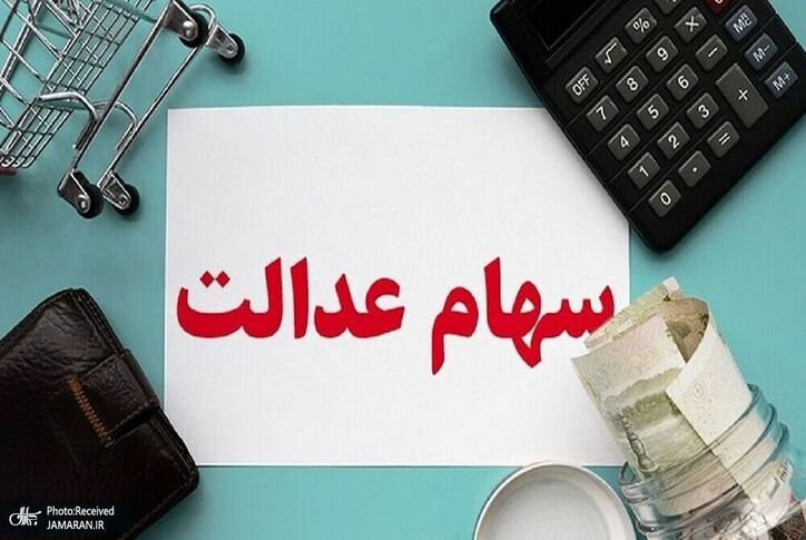 امسال سود سهام عدالت چقدر است؟