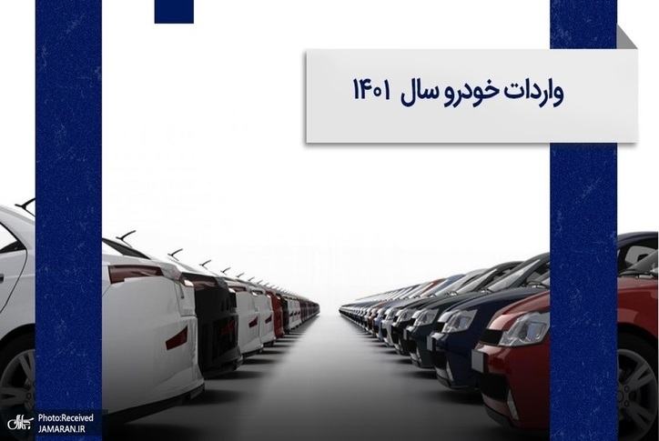 آخرین وضعیت واردات خودرو/ آیین نامه تصویب شده؛ آیا اجرا می‌شود؟