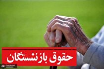 زمان صدور احکام جدید حقوق بازنشستگان اعلام شد