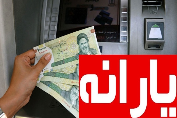 خبر جدید از حذف یارانه ۴۰۰-۳۰۰ هزار تومانی؛ تاریخ احتمالی حذف چه زمانی است؟