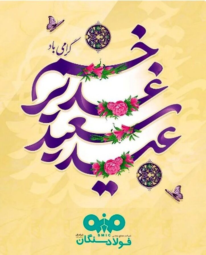 پیام تبریک مدیرعامل فولاد سنگان به مناسبت عید سعید غدیر