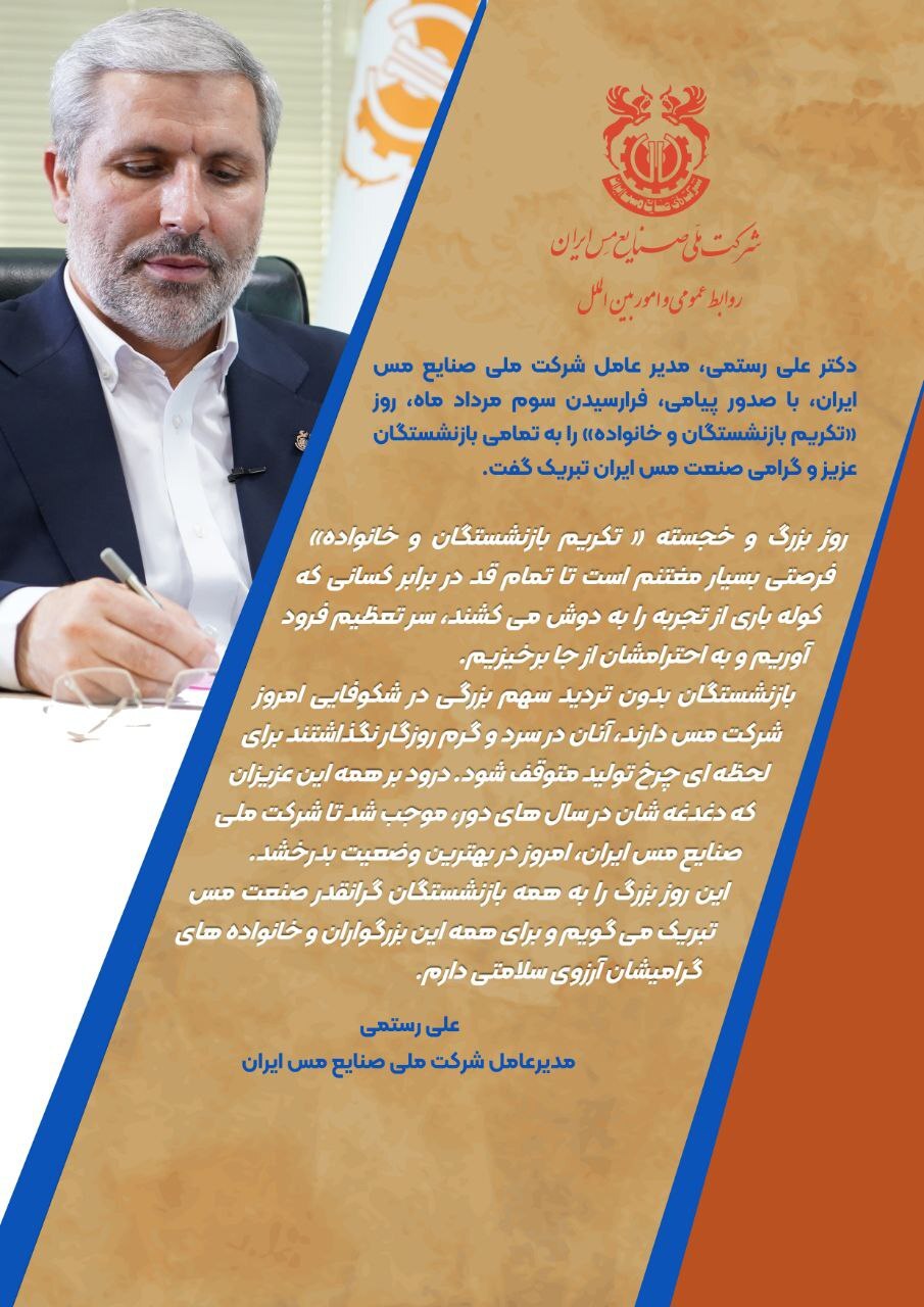 پیام تبریک مدیر عامل شرکت مس به مناسبت روز تکریم بازنشستگان و خانواده پیام تبریک مدیر عامل شرکت مس به مناسبت روز تکریم بازنشستگان و خانواده