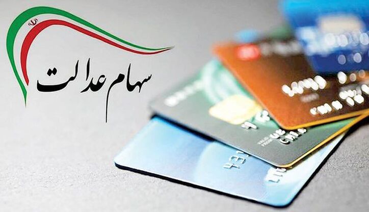 تعیین تکلیف واریز سود جاماندگان سهام عدالت