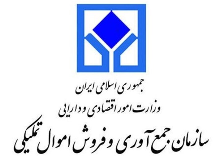 توجیه سازمان اموال تملیکی برای دریافت ۲.۵ درصد کارمزد از کالا‌های متروکه بازگشتی به گمرک