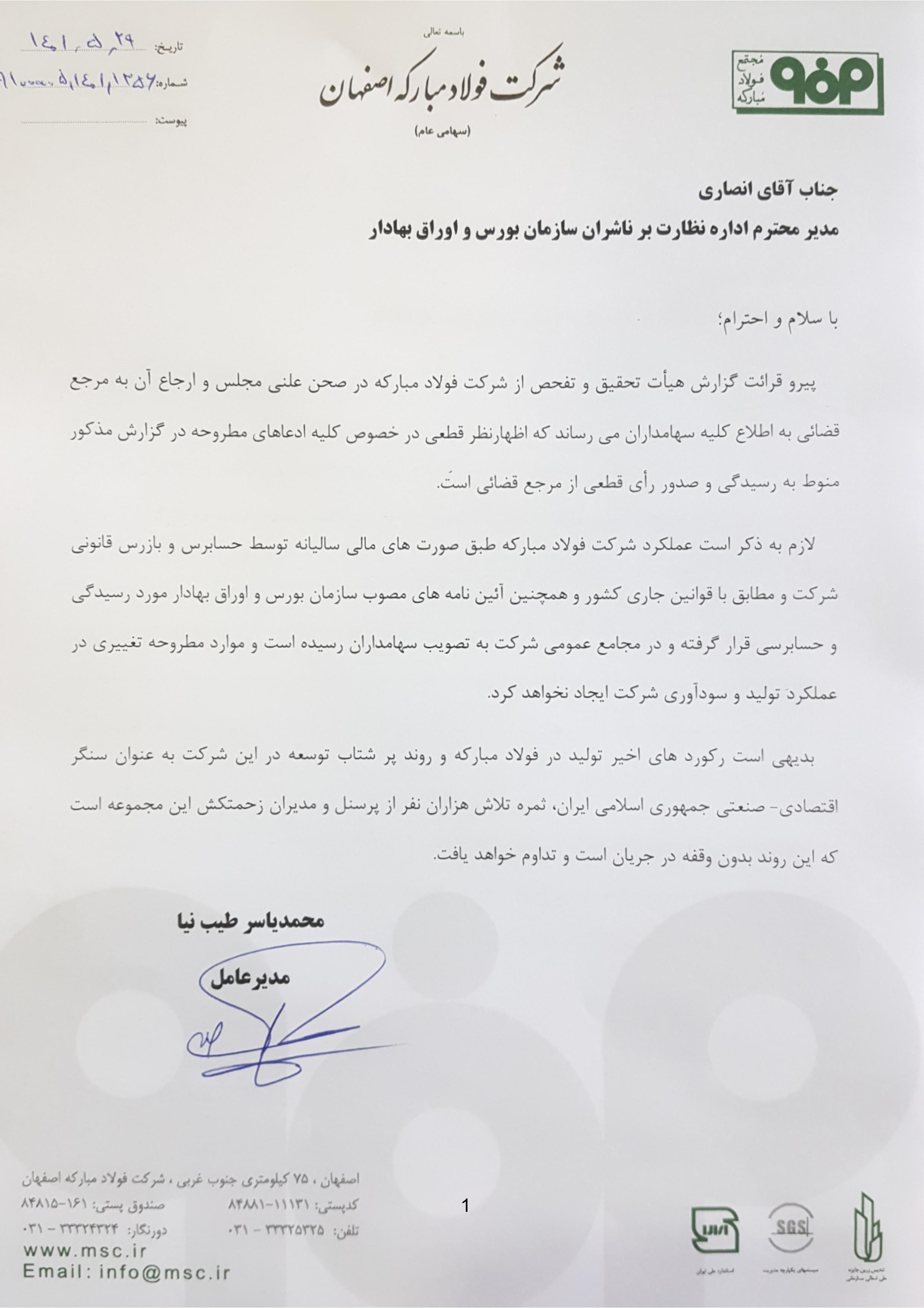 شفافسازی شرکت فولاد مبارکه درباره گزارش هیات تحقیق و تفحص مجلس شفافسازی شرکت فولاد مبارکه درباره گزارش هیات تحقیق و تفحص مجلس